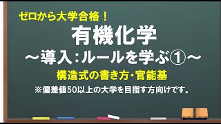 【有機①】構造式の書き方をゼロから解説！！ [upl. by Walls]