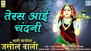 Majisa Bhajan 2017  Teras Aai Chandani Majisa  FULL Audio  Rajasthani Song  Maa Ambe Music [upl. by Reg]