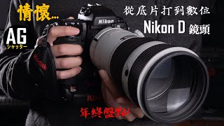 經典的Nikon AF D 鏡頭陪伴底片到數位的老戰友 [upl. by Efinnej]