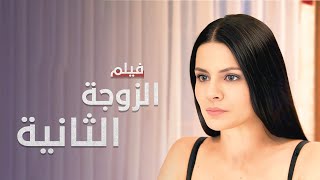 الزوجة الثانية  دراما مدبلجة  فيلم كامل بدون فواصل [upl. by Schaper]