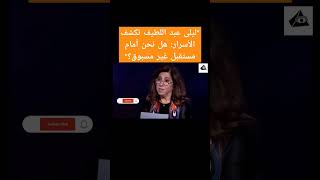 quotليلى عبد اللطيف تكشف الأسرار هل نحن أمام مستقبل غير مسبوق؟quot [upl. by Areemas]