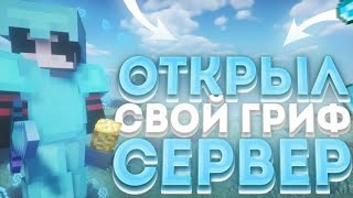 ❤️ОТКРИЛ СВОЙ ГРИФ СЕРВАК❤️ReallyWorld [upl. by Ynnel]