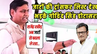 Govind Singh Dotasara ने Bikaner में ट्रांसफर मुद्दे पर Rajendra rathore पर दिया ये बयान  Rajasthan [upl. by Anoyk]