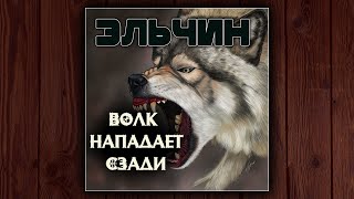 ВОЛК НАПАДАЕТ СЗАДИ  ЭЛЬЧИН ДЕТЕКТИВАУДИОКНИГА [upl. by Jacynth]