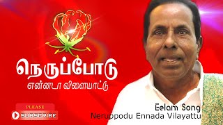 Tamil Eelam Song  Nerppodu Ennada Vilaiyaddu  நெருப்போடு என்னடா  Thenisai Sellappa Eelam Song [upl. by Kihtrak837]