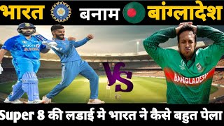 INDIA VS BANGLADESH T20 CRICKET MATCH SUPER 8 HIGHLIGHT  IND VS BAN  BAN VS IND 😲😲 [upl. by Nibbor119]