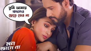 তুমি আমায় কখনো ছেড়ে যেও না  Mon Jaane Na  Yash dasgupta  Mimi Chakraborty Movie Scene SVFMovies [upl. by Holder685]