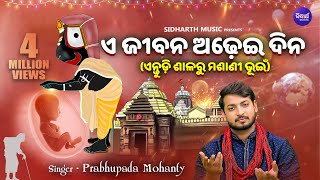 E Jibana Adhei Dina  ଏ ଜୀବନ ଅଢେଇ ଦିନ  ଏନ୍ତୁଡି ଶାଳରୁ ମଶାଣି ଭୁଇଁ କଥା  Prabhupada Mohanty  SMUSIC [upl. by Oicapot]