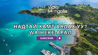 Надтай хамт аялах уу S1E4 Waiheke Island New Zealand [upl. by Sutton227]