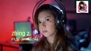 เพลงintro ของ แป้งZBING Z ซับไทย เครดิตทิ้งใต้คลิป [upl. by Eppes]