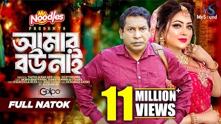 আমার বউ নাই  Amar Bou Nai  Mosharraf Karim  Tanha Tasnia  Eid Natok  New Bangla Natok 2024 [upl. by Refinaj895]