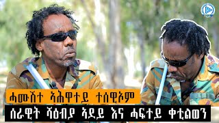 ስድራይ ጠፊኦም ዝኸዶ ገዛ  ስድራ  የብለይን  ንትግራይ ክልተ ብርሃን ዓይነይ ከፊለ  ተጋ ገሂወት [upl. by Enttirb]