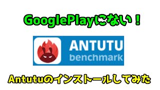 Antutuベンチマーク入れてみた！GooglePlayにない？ [upl. by Beale]