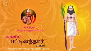 Pattinathar  Upanyaasam  Lord Shiva Tamil Bhakti Padalgal  Thriumuruga Kripananda Vaariyar [upl. by Huldah]