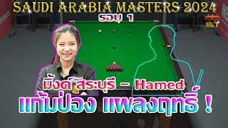 มิ้งค์ สระบุรี แก้มป่อง แผลงฤทธิ์  รายการ Saudi Arabia Masters 2024 รอบ 1 [upl. by Nylkaj]