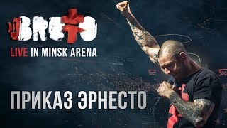 BRUTTO  Приказ Эрнесто LIVE IN MINSK ARENA [upl. by Llehsal]