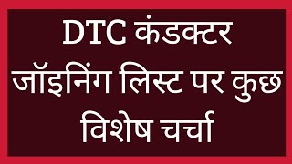 DTC कंडक्टर जॉइनिंग लिस्ट क्यो आनी चाहिए। dtcinformation dtcinformation [upl. by Artap]