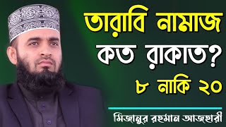 তারাবির নামাজ কত রাকাত  মিজানুর রহমান আজহারী  tarabi namaz koto rakat by Mizanur Rahman Azhari [upl. by Alyakam]