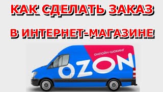 OZON  Как сделать заказ на ОЗОНЕ  Подробная инструкция [upl. by Hirasuna262]