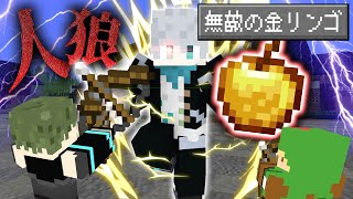 【マインクラフト😜】ただの村人が「無敵の金リンゴ」で覚醒する！？【マイクラ人狼】【×がくめん】 [upl. by Anelaf]