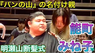 【明瀬山断髪式】能町みね子さん 晴香夫人と息子の颯之佑君が鋏を入れる❗️✂️ 202462 AKISEYAMA retirement ceremony [upl. by Aiz]