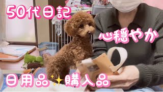 50代日記／トイプーと買い物／留守番はヤダー🐶カインズ大好きトイプー [upl. by Enelyar]