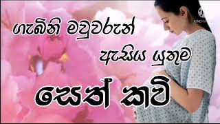 ගැබිණි මව්වරුන් ඇසිය යුතුම සෙත් කවි  SETH KAWI  mother pirith  niwan maga youtube channel … [upl. by Ng457]