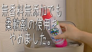 柔軟剤の使用をやめました。 [upl. by Sillyhp]