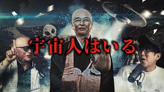 住職が語る宇宙人の真相とは？！ [upl. by Alexander101]