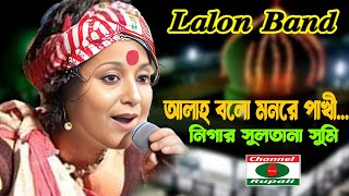 আল্লাহ বলো  মনরে পখী  lalon band  লালন ব্যান্ড  allah bolo  mon pakhi  sumi  সুমি লালনব্যান্ড [upl. by Anoif]