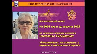 Астрологические рекомендации quotстресс факторы в конце 2024 год и начало 2025 годаquot [upl. by Kerby]