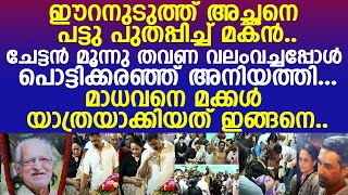 മാധവനെ പട്ടില്‍ പൊതിഞ്ഞ് മകന്‍ പൊട്ടിക്കരഞ്ഞ് ദേവിക അന്ത്യയാത്ര സഫലം l TP Madhavan [upl. by Anagrom]