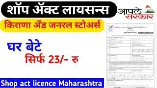 Shop Act Licence Maharashtra 2024  How To Apply Shop Act Licence 2024 शॉप एक्ट लाइसेंस कैसे बनाएं [upl. by Owen328]