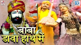 रामदेवजी का सुंदर भक्तिगीत  Baba Dava Hath Mein  Rajasthani Hit Song  Shyam Paliwal  जरूर सुने [upl. by Kauffman]