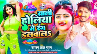 साली होलिया में रंग डलवाल  Sajan Lal Yadav Holi Song 2022  Saali Holiya Me Rang Dalwala  होली गीत [upl. by Ramej]