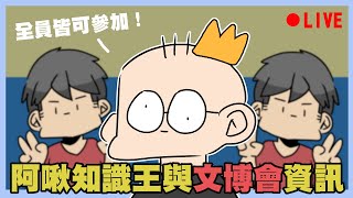 阿啾知識王與文博會資訊！快來參加吧！｜阿啾小劇場 [upl. by Ennirok481]