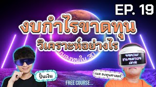 READY INVESTOR ONE EP 19 งบกำไรขาดทุนวิเคราะห์อย่างไร  เรียนลงทุนใน 30 วัน [upl. by Rives]