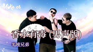 半吨兄弟  香水有毒 男声版  ban dun xiong di  xiang shui you du nan sheng ban [upl. by Neelyam]