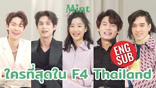 เม้าท์เพื่อน จับนักแสดงนำ F4Thailand มาเผากันกับ “ใคร…ที่สุดในกอง F4“ ENG SUB  MINT COVER [upl. by Johanna]