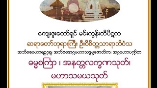 ဓမၼစႀကၤာ ၊ အနတၲလကၡဏသုတ္၊ မဟာသမယသုတ္ မင္းကြန္းတိပိဋက ဆရာေတာ္ [upl. by Cosma]