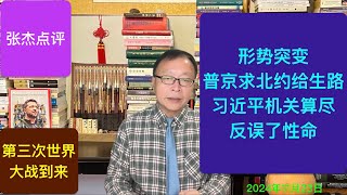 形势突变！普京求北约给活路 习哀叹满盘皆输 [upl. by Duster603]