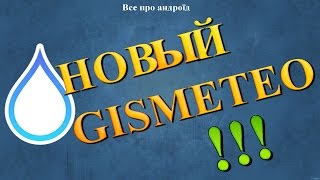 НОВЫЙ GISMETEO [upl. by Alair]