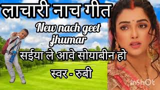 लाचारी नाच झूमर गीत 💃सईया ले आवे सोयाबीन हो🌺nach jhumar geet trending song geet [upl. by Eibreh]