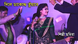 দিলে ডাকেদ্দে তুঁয়ারে । শিল্পী ছমিরা । নতুন আঞ্চলিক গান ctg new song । ancholik gan 2022 । Emusic24 [upl. by Lenny]