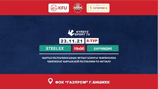 Steelex  БиримдикСокулук  8ТУР  Чемпионат КР по футзалу 2021 [upl. by Aivatnuhs]