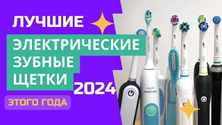 ТОП6 🦷Лучшие электрические зубные щетки 🏆Рейтинг 2024 Какую лучше выбрать для покупки [upl. by Adiam]