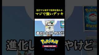 先行でも初手で有利が取れるガチで強いデッキ見つけたｗｗｗｗ ポケポケ ポケモン ポケカ ポケモンカード [upl. by Atiluap891]