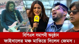 বিপিএল ফাইনালের মঞ্চে সুরের মূর্ছনা ছড়িয়ে দর্শকদের ভাসিয়ে দিলেন জেমস। BPL Closing Ceremony Final [upl. by Nirb939]