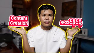 Content Creation for Beginners အခုမှ video တွဖန်းတီးချင်နဲ့သူများအတွက်ဘာတွေသိထားရမလဲ [upl. by Lottie]