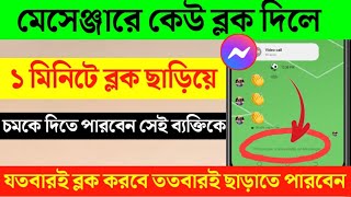 Messenger এ কেউ Block করলে নিজেই Unblock করুন ২০২৪। How to Unblock Someone On Messenger [upl. by Letty582]